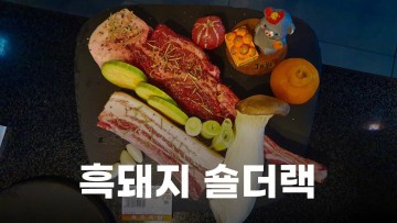 부천 맛집 제주옥탑의 흑돼지 숄더랙과 삽겹 2인 세트 Korean Pork BBQ