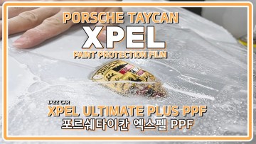 포르쉐 타이칸 엑스펠 파이널핏 PPF는 XPEL이 진리인거 아시져?