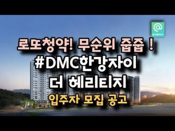 DMC 한강자이더헤리티지 무순위 줍줍 청약 소식, "3억차익, 한강뷰, 직주근접 "