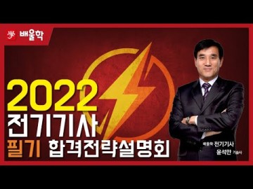 [전기기사 필기] 2022 대비 전기기사 필기 합격전략설명회 - 윤석만 교수님