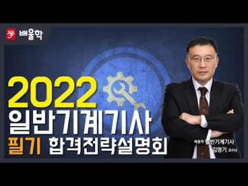 [일반기계기사 필기] 2022 대비 일반기계기사 필기 합격전략설명회 - 김영기교수님