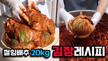 절임 배추 20kg  김장 김치 맛의 중요한 것이 있습니다  kimchi