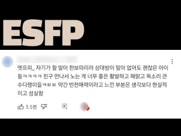 [MBTI 성격유형] ESFP 엣프피 특징 팩폭 연애 댓글 모음