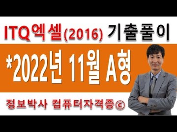 정보박사 ITQ엑셀2016 2022년 11월 정기검정 A형 기출문제 실전풀이 (1시간 16분)