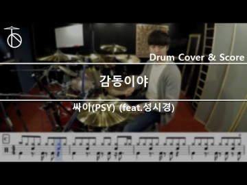 싸이(PSY) - 감동이야 (feat. 성시경) Drum Cover,Sheet,Score