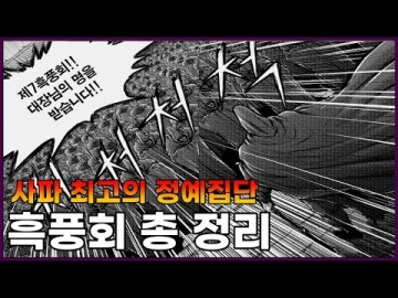 열혈강호 - 흑풍회 대장 7명 총 정리