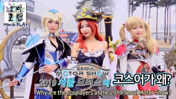 [현장취재] 2019 서울 모터쇼에 코스어가 왜? Why are the cosplayers at the 2019 Seoul Motor Show?