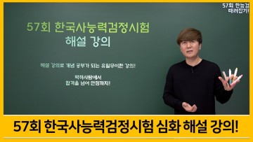 [한능검] 57회 한국사능력검정시험 심화 해설 강의