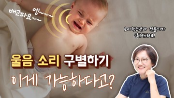 아기 울음소리 구별법 / 울음언어 / 울음 소리로 아기의 욕구를 파악할 수 있을까?