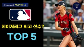 메이저리그 최고의 선수는? | MLB Top 5 | 메이저리그 랭킹 쇼
