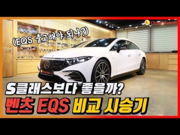 벤츠 EQS 시승기 - 경쟁모델은 내연기관 S클래스? (Feat.우파푸른하늘)