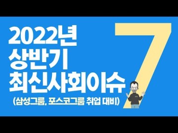 2022년 상반기 최신사회이슈 7선