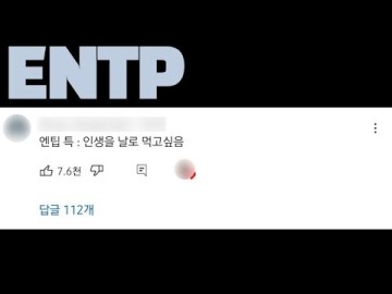 [MBTI 성격유형] ENTP 엔팁 특징, 팩폭, 연애 댓글 모음