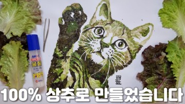 상추로 고양이 만들기 A lettuce cat [ 조회수 1450만회 ]