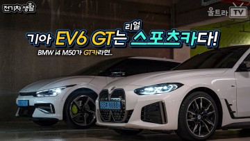 기아 EV6 GT는 퓨어스포츠카다! -1부│BMW i4 M50은 순한맛이구만... [전기차생활]