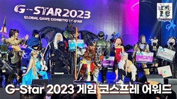 [Cosplay] Korean GameShow G-Star 2023 게임 코스프레 어워드 무대 하이라이트