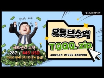 유튜브 수익으로 TQQQ 모아가기 (ft.경제적자유 첫번째 이야기)
