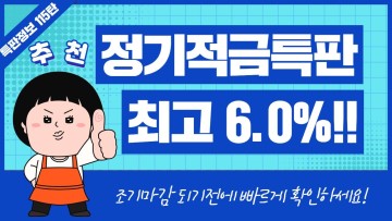 [115탄] 신협 농협 금리 높은 정기적금 특판 추천 3종