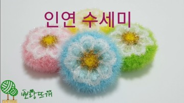 인연 수세미 @pporang7781 온라인판매금지, 꽃수세미, 코바늘, 손뜨개, 니트리카페