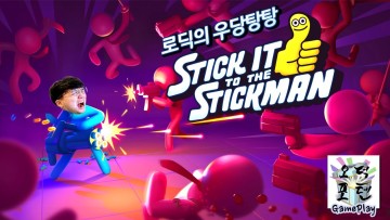 [GamePlay] 액션으로 CEO 되는 법! 로딕의 우당탕탕 '스틱잇 투더 스틱맨(Stick It to the Stickman)' 데모 플레이