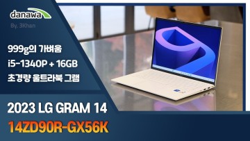 어디든 가볍게 들고 다니기 좋은 노트북 LG전자 2023 그램14 14ZD90R-GX56K(SSD 256GB) [노리다]