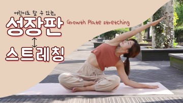 어린이도 할 수 있는 성장판 스트레칭 요가 / Growth plate stretching yoga