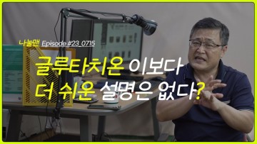 글루타치온 효능 필름 주사 영양제 부작용 가장 쉽게 싹다정리 ( ft 뜰언덕 나눌맨)