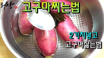 고구마찌는법 2가지준비로 다른 고구마못먹어요 고구마맛있게 삶는법 고구마요리(How to boil sweet potatoes)