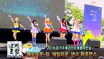 2018 BICOF '메로나문' 팀 '세일러문' 댄스 퍼포먼스