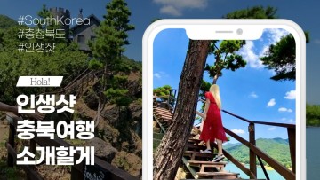 충북여행 핫플, 이 영상 하나로 정리했습니다 📸 (충주, 청주, 단양, 옥천, 보은, 제천 가볼만한 곳) 🇰🇷South Korea Travel Guide