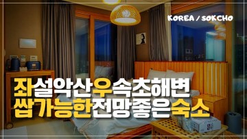 오션뷰 마운틴뷰 올킬하는 속초호텔[국내여행 EP.11]