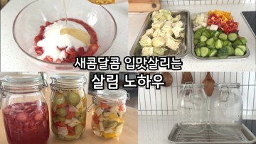 Sub) 든든한 홈메이드 딸기청ㅣ숙성필요없는 수제피클 만들기ㅣ맛있고 건강한 한끼식사 ㅣ살림브이로그 (feat. 구독자이벤트)