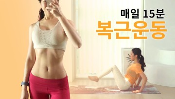 하루 15분! 뱃살빼는 최고의 운동 (매운맛) 🔥 홈트 다이어트/ 여자 홈트레이닝 (15min Abs Workout)