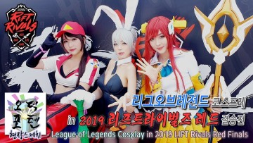 [ENG SUB] LoL 코스프레 in 2019 리프트라이벌즈 레드 결승전 현장 LoL Cosplay in 2019 LIFT Rivals Red Finals