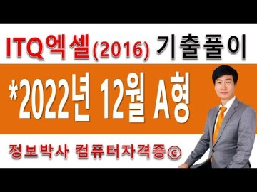 정보박사 ITQ엑셀2016 2022년 12월 정기검정 A형 기출문제 실전풀이 (1시간 12분)
