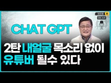 CHAT GPT 챗GPT 내얼굴 내목소리 아니어도 브루 VREW 무료 영상편집 유튜브 시작 ( 온라인창업 정든팜 위탁판매)