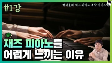 1강_재즈 피아노를 어렵게 느끼는 이유_박터틀의 재즈 피아노 독학 가이드북