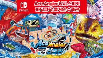 에이스 앵글러(Ace Angler) 낚시 스피릿 파닥파닥 즐거운 수족관 | 닌텐도 스위치 낚시 게임