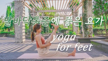 발바닥 통증에 좋은 요가 | yoga for feet | 공원에서 요가하기
