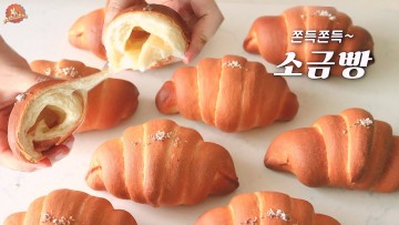 🥐무조건 성공하는 소금빵 레시피 +성형Tip 알려드릴게요! Salted butter rolls recipe