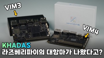 라즈베리파이 대체 가능?! 딥러닝, AI 기능 특화! 초소형 싱글보드 컴퓨터, 카다스 VIM3, VIM4 출시 l KHADAS VIM3 & VIM4