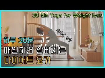 매일 30분, 뱃살이 쑥쑥 빠지는 다이어트 요가 스트레칭💥 (복근운동 여자, 중급) - 30Min Yoga for Weight loss