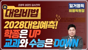 학종UP,교과/수능 Down 2028대입예측!