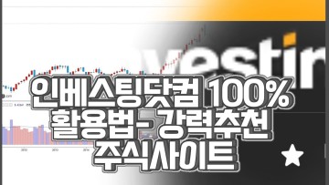 인베스팅닷컴 100% 활용법- 인생한방 강력추천 주식사이트