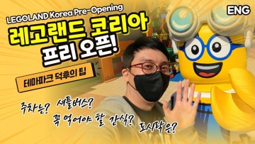ENG) 춘천 레고랜드 코리아 프리오픈 후기와 팁 : 주차, 셔틀, 간식 등  LEGOLAND Korea Pre-Open Tips