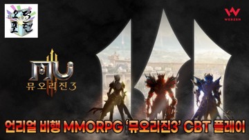 [GamePLAY] 언리얼 비행 MMORPG ‘뮤오리진3’ CBT 플레이 ( 2022. 2. 12 )
