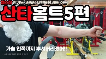 [산타홈트5편]필라테스 써클링을 이용한 남자 가슴 운동법(안쪽까지 신세계 보여드림)