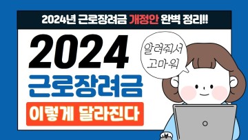 2024 근로장려금 소득재산기준, 반기 정기 신청기간, 지급일, 불복 청구방법 등 총정리!!