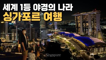 드디어 해외여행 갑니다! 세상에서 밤이 가장 화려한 마성의 도시 싱가포르 여행기 - 🇸🇬 싱가포르 (1)