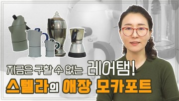 #애장품 EP 03 눈 씻고 찾아봐도 못 구하는 모카포트 ✨🕵️‍♀️(feat.퍼콜레이터)